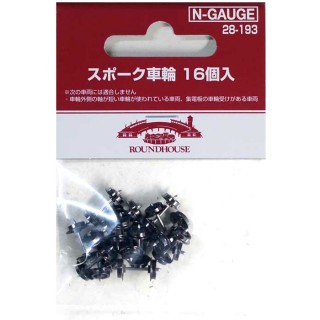スポーク車輪 16個入 [28-193]]