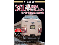 ザ・ラストラン 381系 国鉄色 特急こうのとり 神戸線・福知山線・山陰本線 [VKL-016]