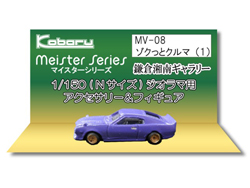 ゾクっとクルマ(1) [MV-08]