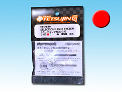 SELECTION LIGHT SYSTEM カラーチェンジ用LED2灯(レッド) [TT-7820]