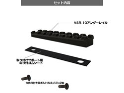 VSR-10 アンダーレール [LL-14405]