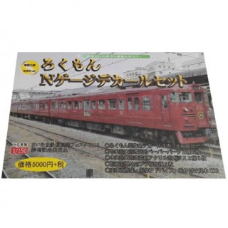 ろくもん Nゲージデカールセット [MKT-0605]