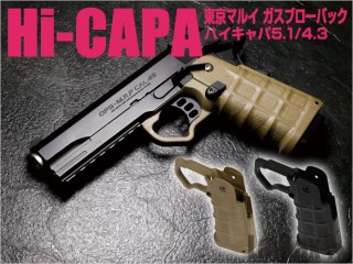 東京マルイ ガスブローバック Hi-CAPAシリーズ対応 カスタムグリップ(ダークアース) [LL-17691]