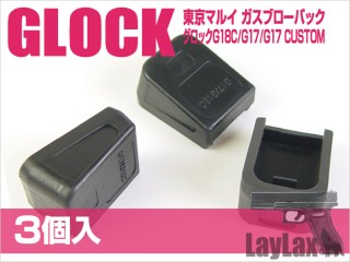 東京マルイ ガスブローバック GLOCK17・GLOCK18C マガジンバンパー(3個入り) [LL-17509]