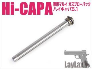 東京マルイ ガスブローバック Hi-CAPA5.1 リコイルスプリングガイドLight [LL-76490]