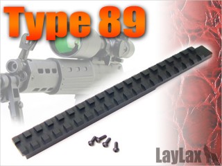 東京マルイ 89式フラットトップレイル [LL-76323]