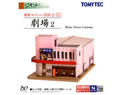 建物コレクション038-2 劇場2 [257967]