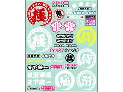 追走上等/極デカール [BL320#]