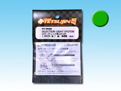 SELECTION LIGHT SYSTEM カラーチェンジ用LED2灯(グリーン) [TT-7828]