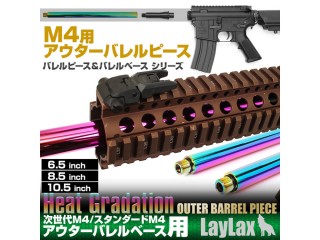 東京マルイ M4用アウターバレルピース ヒートグラデーション(バレルピース6.5インチ) [LL-14723]