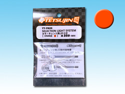 SELECTION LIGHT SYSTEM カラーチェンジ用LED2灯(オレンジ) [TT-7824]