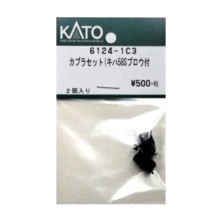 カプラセット(キハ58Sプロウ付) [6124-1C3]]