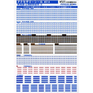 アクセサリーシリーズ 東海道・山陽新幹線B [PG-AS14]]