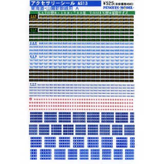アクセサリーシリーズ 東海道・山陽新幹線A [PG-AS13]]