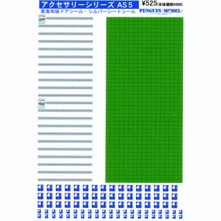 アクセサリーシリーズ 東海地域ドアシール・シルバーシートシール [PG-AS5]]