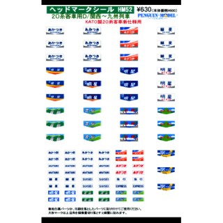 ヘッドマークシール 20系客車用D/関西～九州列車 [PG-HM52]]