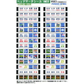 ヘッドマークシール 183系0番台用 [PG-HM33]]