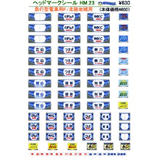 ヘッドマークシール 急行形電車用F/北陸地域 [PG-HM23]]