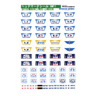 ヘッドマークシール 急行形電車用C/関西・山陽地域 [PG-HM11]]