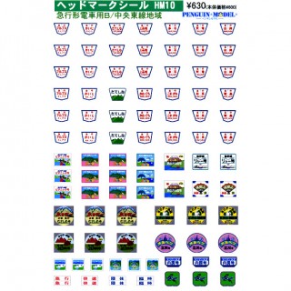 ヘッドマークシール 急行形電車用B/中央東線地域 [PG-HM10]]