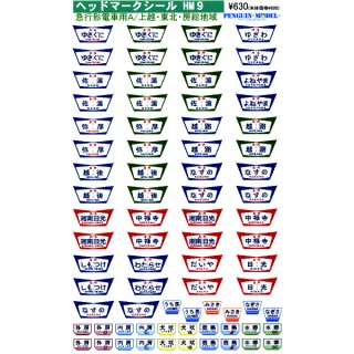 ヘッドマークシール 急行形電車用A/上越・東北・房総地域 [PG-HM9]]