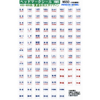ヘッドマークシール 485・489系/貫通用形用文字デザイン [PG-HM5]]