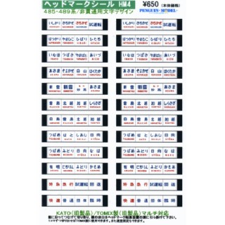 ヘッドマークシール 485・489系/非貫通形用文字デザイン [PG-HM4]]