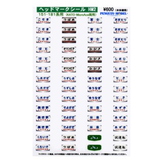 ヘッドマークシール 151・181系用(KATO・MicroAce両用) [PG-HM2]]