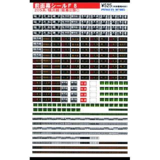 前面幕シール 205系/横浜線(緑幕は除く) [PG-F8]]