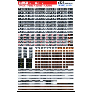 前面幕シール 205系/中央総武緩行線・武蔵野線 [PG-F7]]