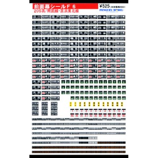 前面幕シール 205系/南武線・京浜東北線 [PG-F6]]