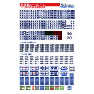 前面幕シール 101系/カナリア他関東地域 [PG-F3]]