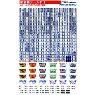 前面幕シール 421・415系/九州地域 [PG-F1]]