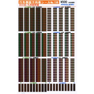 行先側面方向幕シール 800系/九州新幹線 [PG-198]]