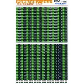 行先側面方向幕シール E5系/東北新幹線1 はやぶさ [PG-197]]
