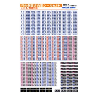 行先側面方向幕シール 205系/武蔵野線 [PG-194]]