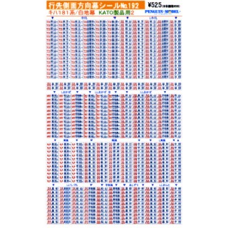 行先側面方向幕シール キハ181系/白地幕(KATO製品用2) [PG-192]]