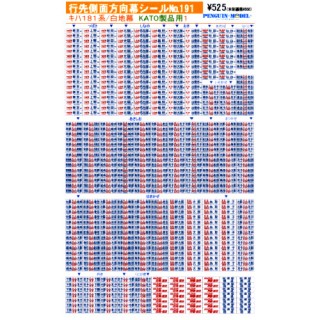 行先側面方向幕シール キハ181系/白地幕(KATO製品用1) [PG-191]]