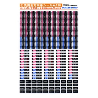 行先側面方向幕シール E233系/京葉線3 直通通勤快速・間合列車 [PG-190]]