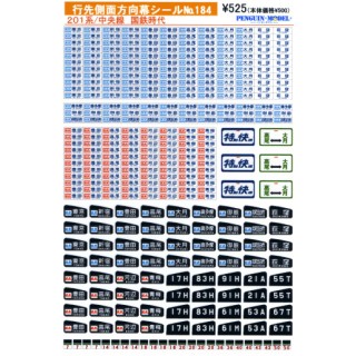 行先側面方向幕シール 201系/中央線 国鉄時代 [PG-184]]