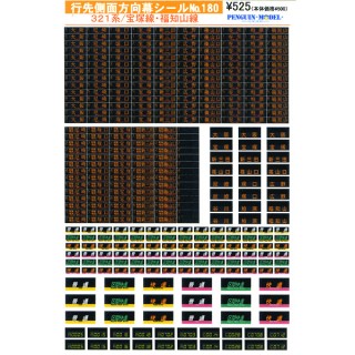 行先側面方向幕シール 321系/宝塚線・福知山線 [PG-180]]