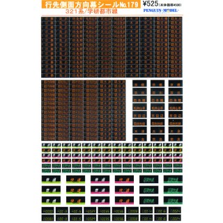 行先側面方向幕シール 321系/学研都市線 [PG-179]]
