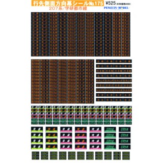 行先側面方向幕シール 207系/学研都市線 [PG-175]]