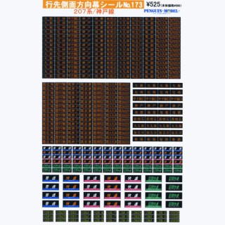 行先側面方向幕シール 207系/神戸線 [PG-173]]