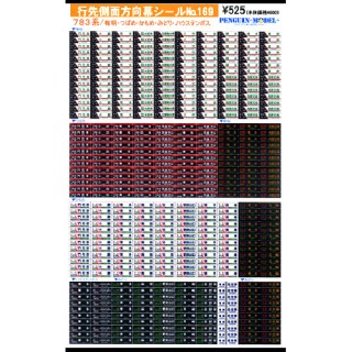 行先側面方向幕シール 783系/有明・つばめ・かもめ・みどり・ハウステンボス [PG-169]]