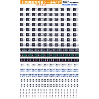 行先側面方向幕シール 251系用 [PG-167]]