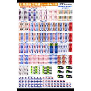 行先側面方向幕シール 国鉄型車輌用追加列車パック [PG-156]]