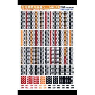 行先側面方向幕シール 札幌近郊圏新方向幕(2007ver.) [PG-149]]