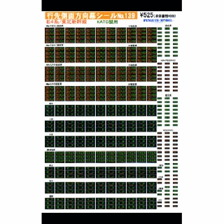 行先側面方向幕シール E4系/東北新幹線(KATO製用) [PG-139]]