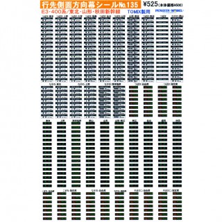 行先側面方向幕シール E3・400系/東北・山形・秋田新幹線(TOMIX製用) [PG-135]]